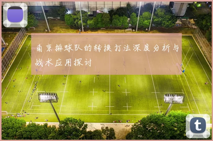 南京排球队的转换打法深度分析与战术应用探讨