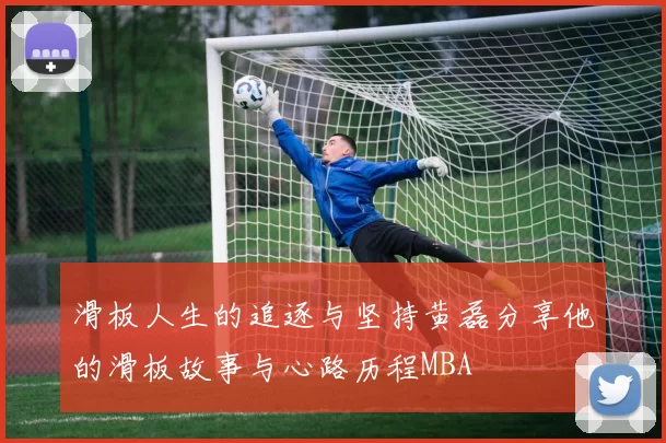 滑板人生的追逐与坚持黄磊分享他的滑板故事与心路历程MBA