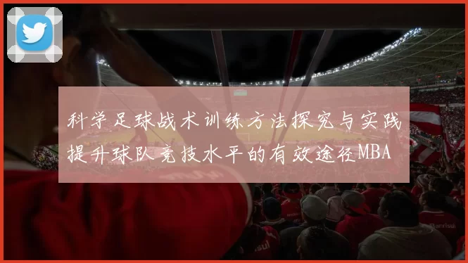 科学足球战术训练方法探究与实践提升球队竞技水平的有效途径MBA