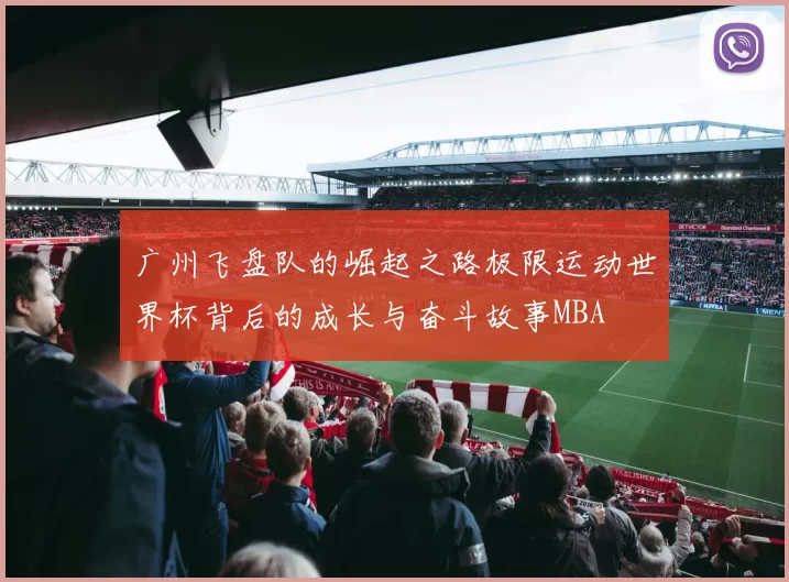 广州飞盘队的崛起之路极限运动世界杯背后的成长与奋斗故事MBA